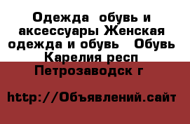 Одежда, обувь и аксессуары Женская одежда и обувь - Обувь. Карелия респ.,Петрозаводск г.